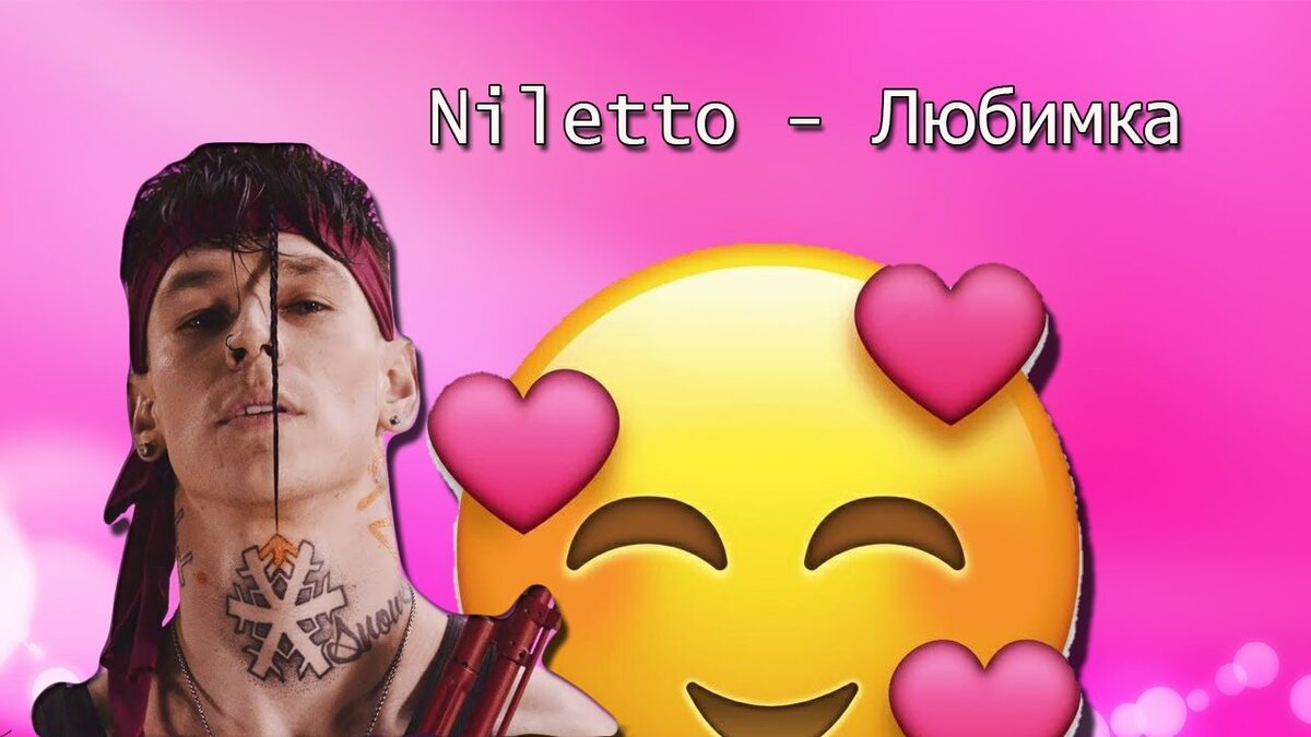 Niletto сердцу не справиться. Любимка. Нилетто любимка. Любимка нилетто трек. NILETTO мемы.