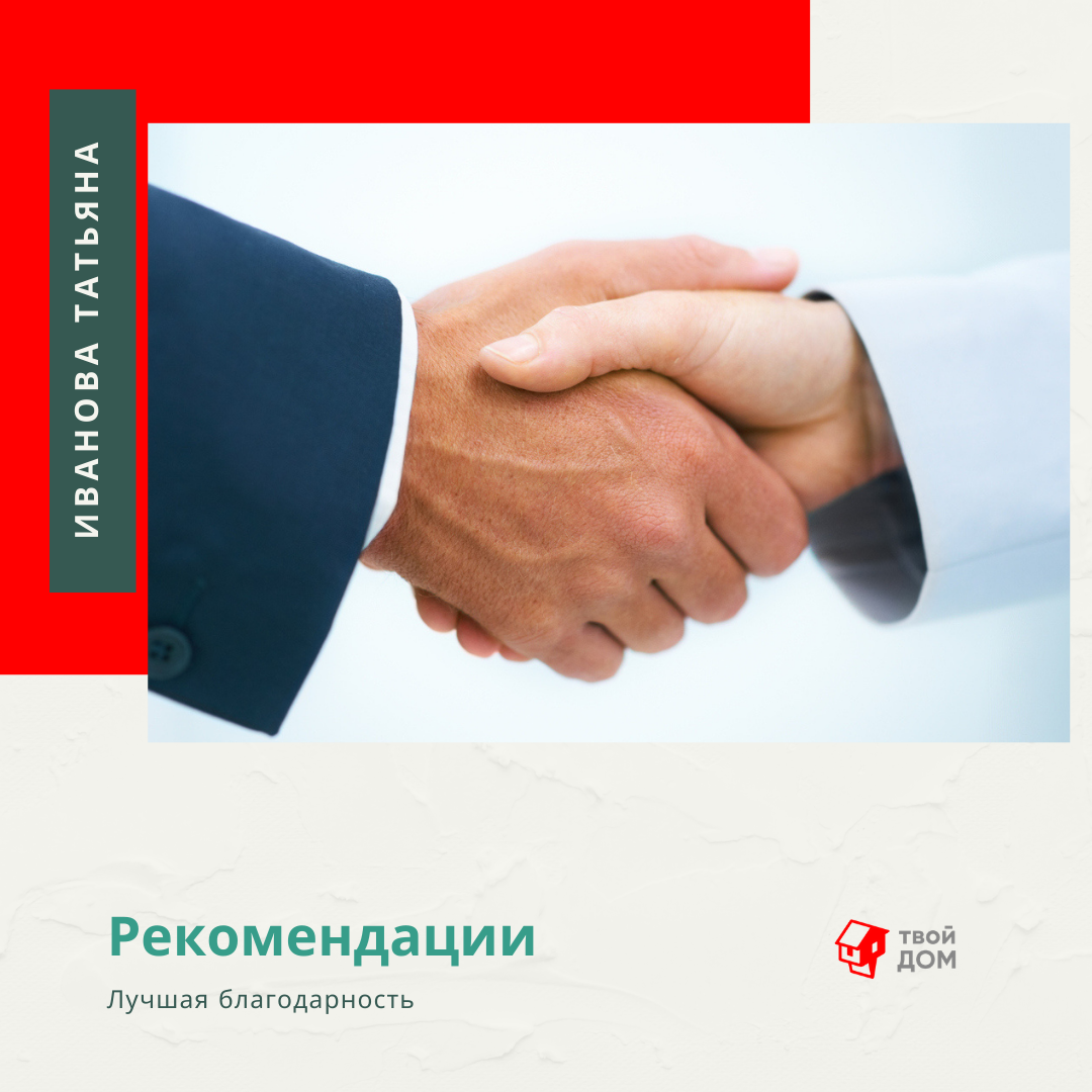 Вашего указания. Хорошие рекомендации. Ваши рекомендации. Довольные клиенты лучшая благодарность. Рекомендации красивые картинки