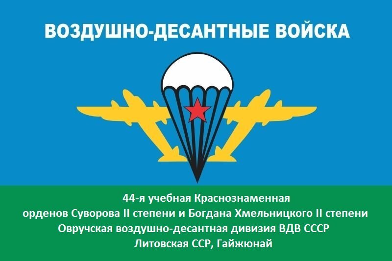 Наша учебная дивизия. Теперь уже история Русского десанта. Фото из открытых источников.