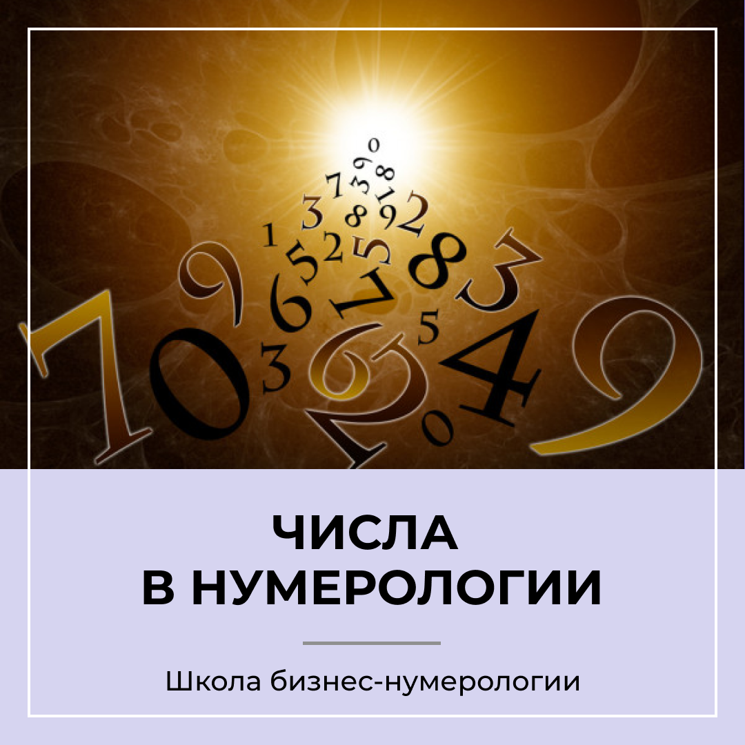 Простые, управляющие и кармические числа в нумерологии