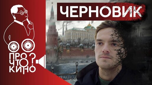 «Черновик» в кино и Сергей Лукьяненко. Уж лучше дозоры... Разбираем, почему фильм не получился