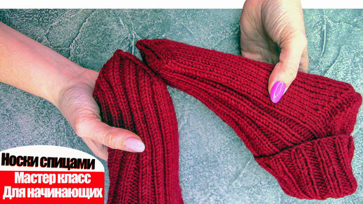 Как связать носки без швов .Вязание носков для начинающих. как связать носки спицами 37-38 размера