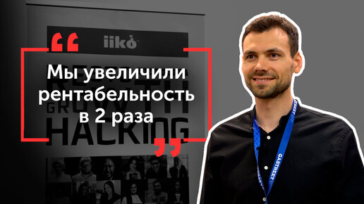 Павел Щучинов о своем бизнесе, о своей книге и об iiko