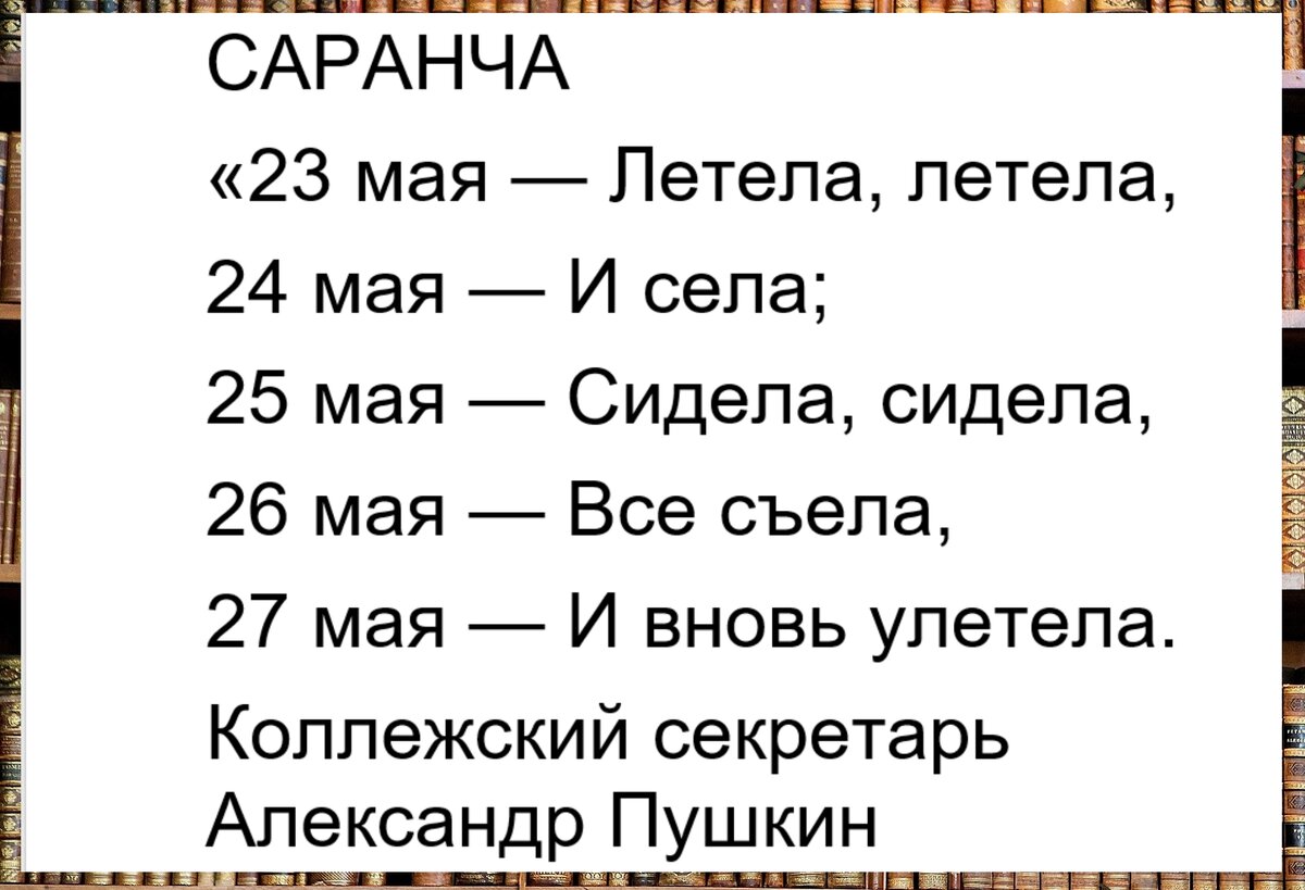 стихи Пушкина про саранчу