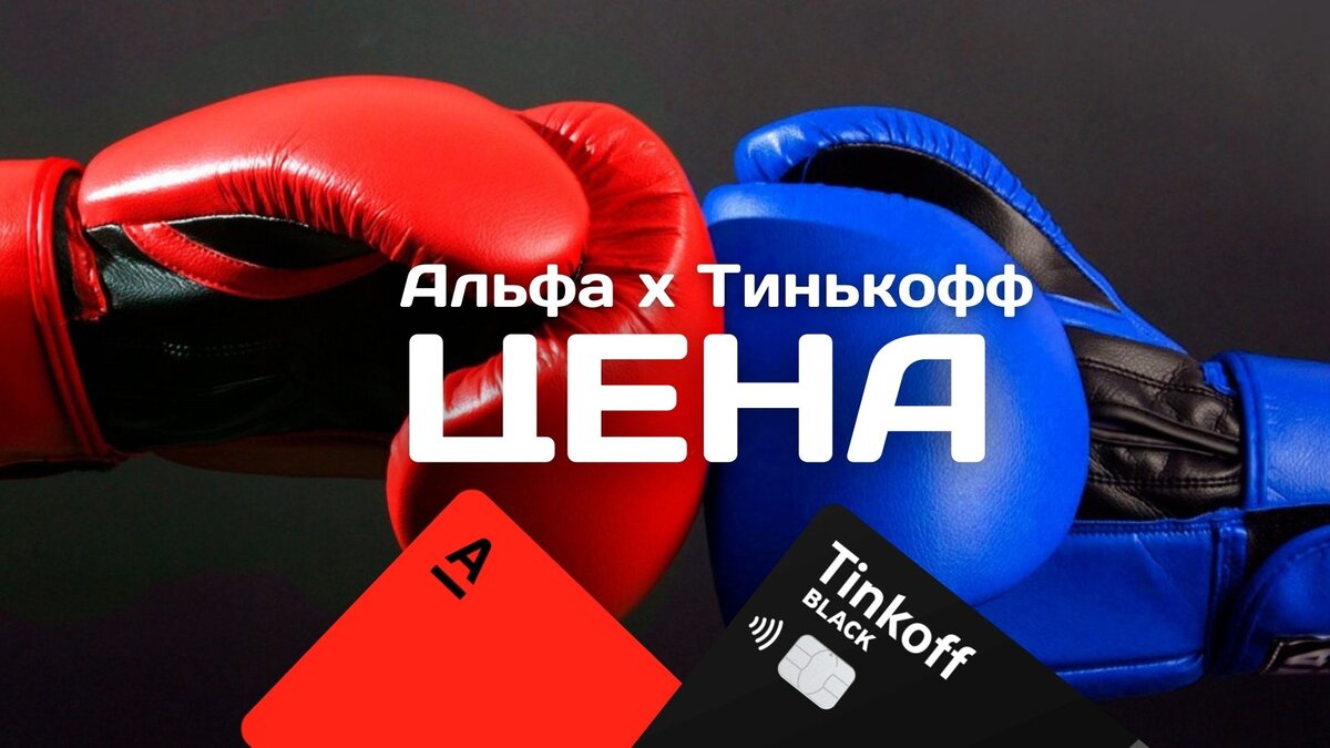 Карта альфа банк блэк. Тинькофф vs альфабанк. Тинькофф или альфа отзывы. Тинькофф vs альфабанк. Тинькофф или альфа отзывы.