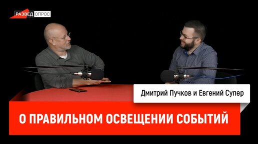 Download Video: Евгений Супер о правильном освещении событий