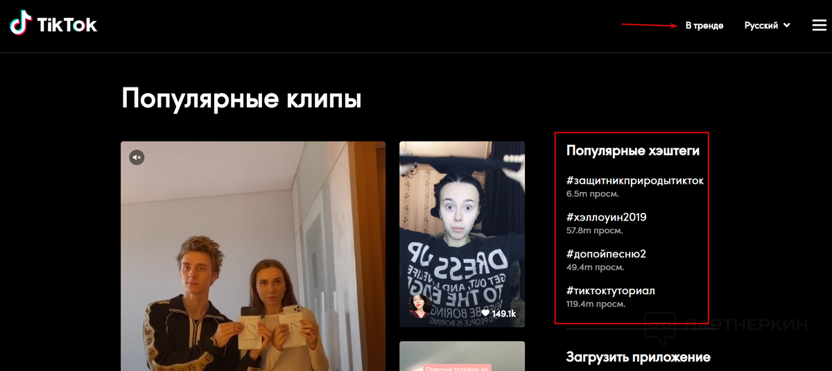 Внимание большой аудитории проще привлечь, если снимать видео на те темы, которые популярны в данный момент. В Тик Токе ролики группируются с помощью хэштегов. Чтобы узнать популярные тематики, зайдите на сайт социальной сети и перейдите в раздел «В тренде». 