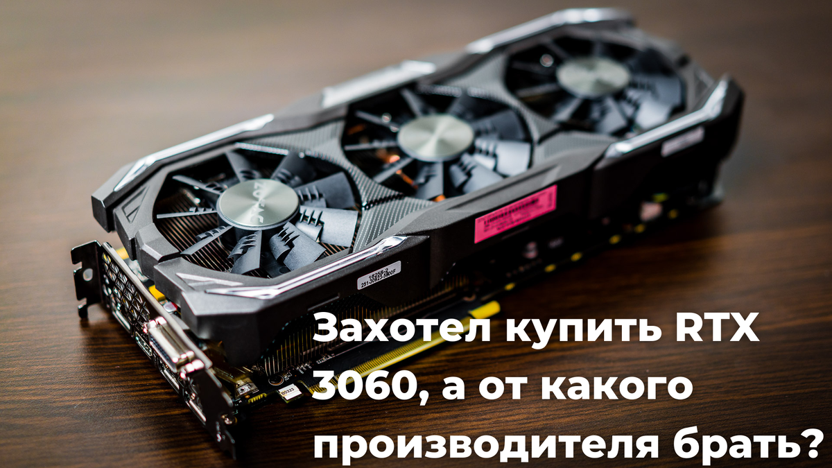 Лучшая Geforce RTX 3060 по соотношению цена/качество. Какого вендора ...