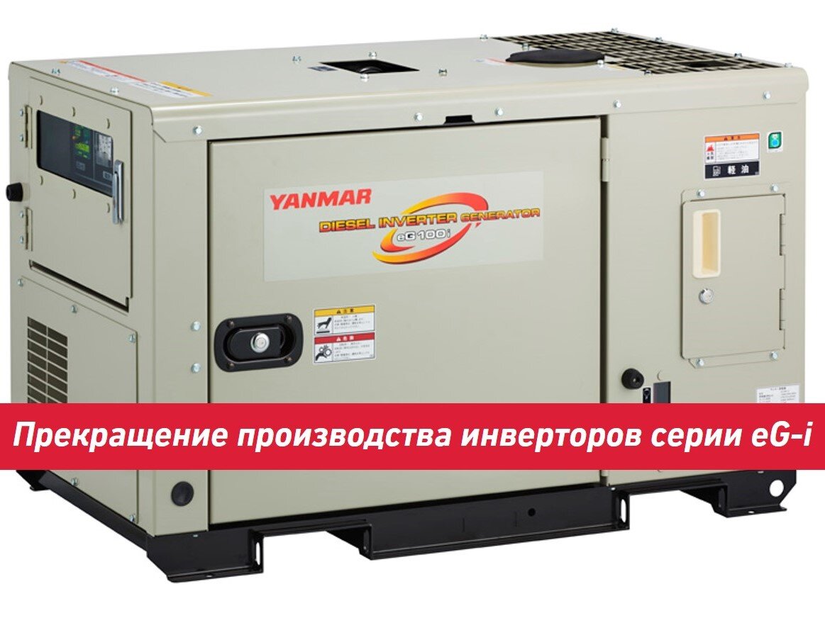 Инверторные генераторы серии eG-I от Yanmar: прекращение производства