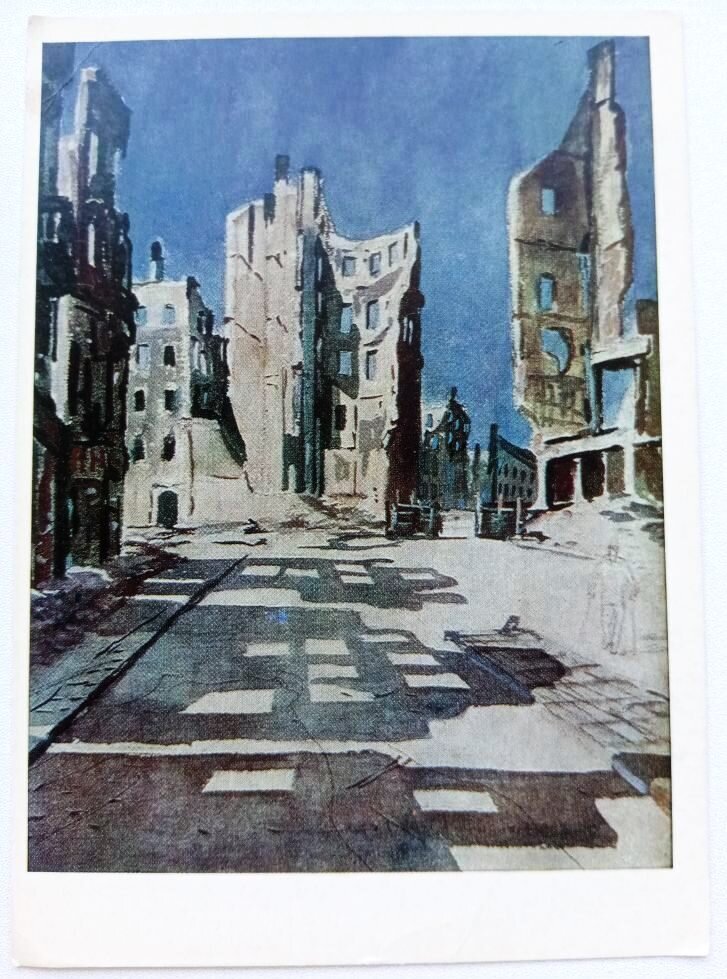 Открытка "Берлин. Развалины. 1945 ", художник А.А. Дайнека. 