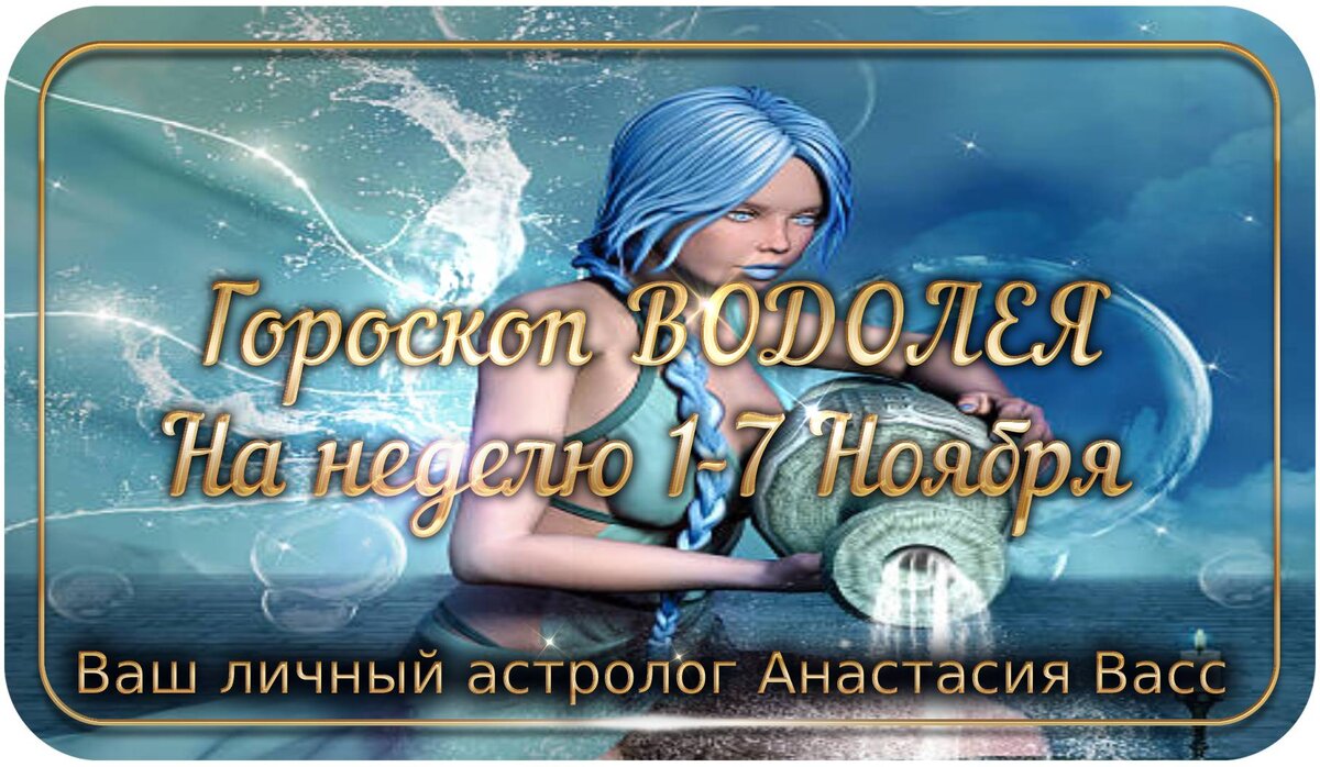 Еженедельный гороскоп Водолея с 1-7 ноября 2021 года