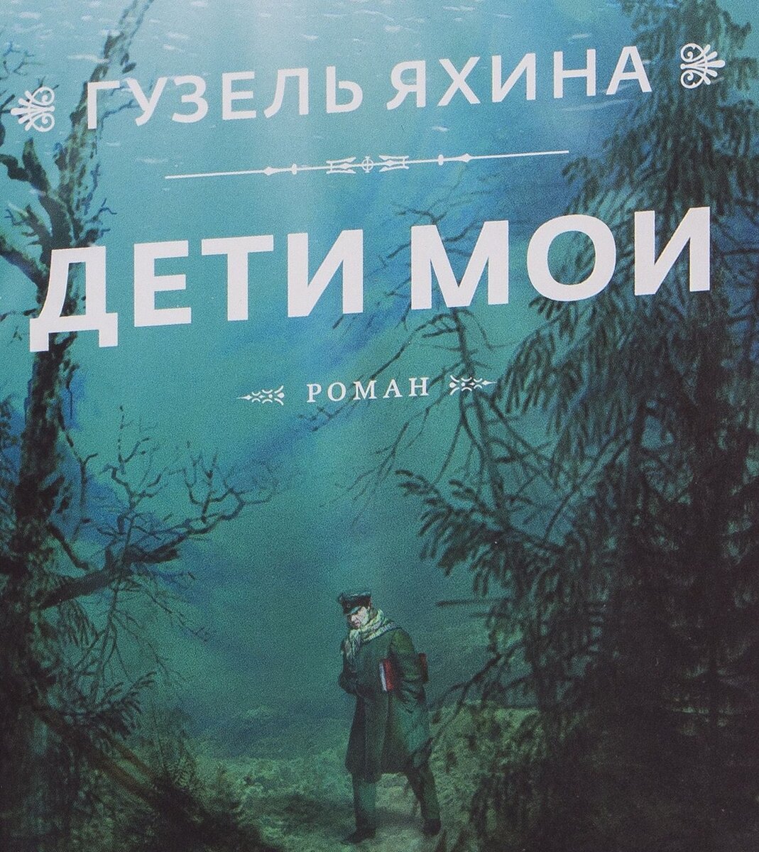 Фрагмент обложки романа Г. Яхиной "Дети мои". 