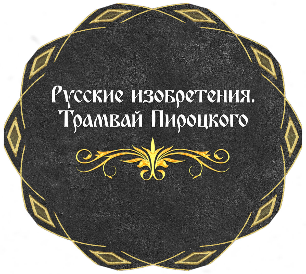 03 сентября 2005 года жители Санкт-Петербурга стали свидетелями необычного праздничного мероприятия: по Садовой улице, Васильевскому острову и Петроградской стороне бежали друг за другом старинные...