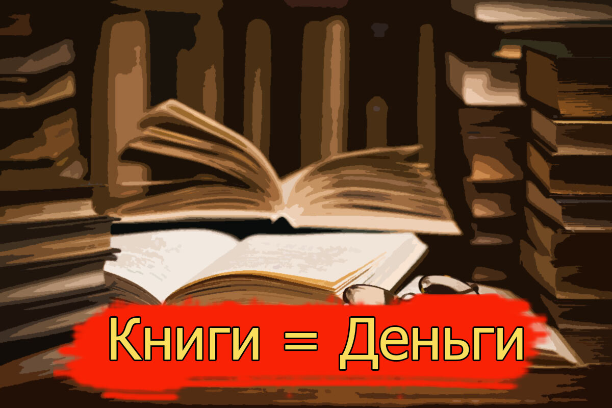 Книги = деньги | Деньги в кармане | Дзен