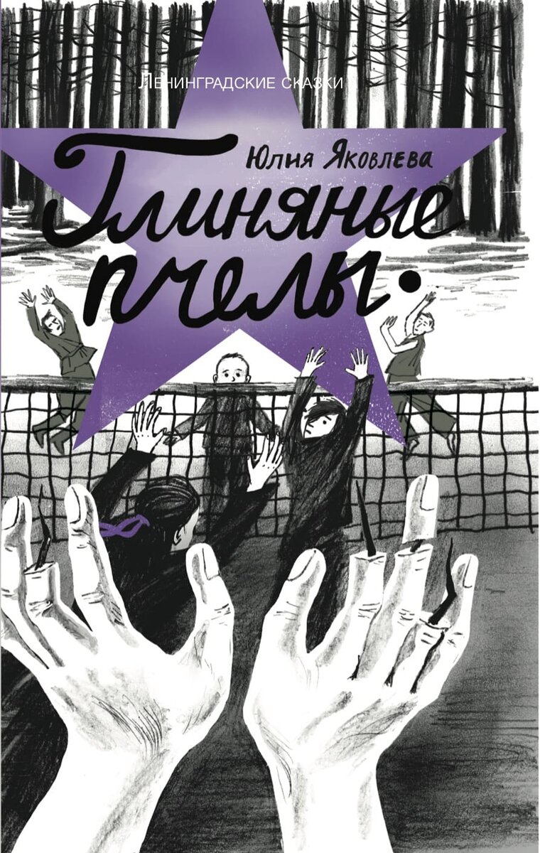 Юлия Яковлева. Глиняные пчёлы: 1945 год. Ленинградские сказки