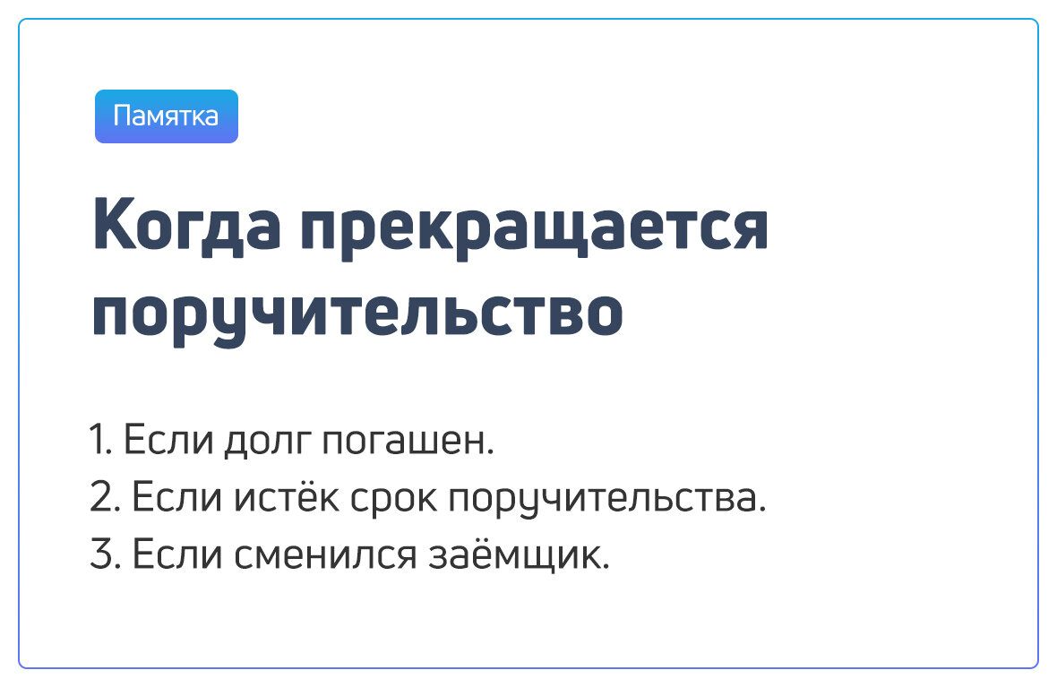 Как вывести поручителя. Поручительство прекращается. Когда прекращается поручительство
