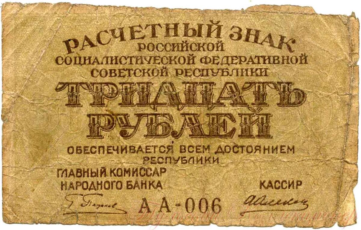 30 рублей РСФСР 1919 г.