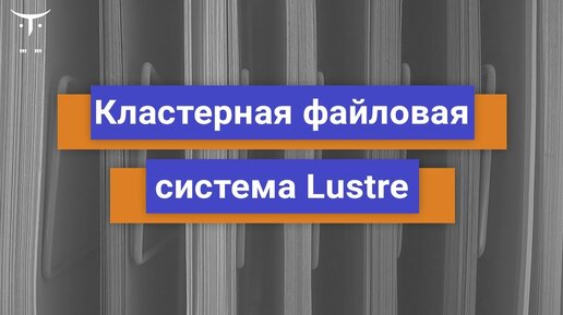 Кластерная файловая система Lustre // Бесплатный урок OTUS