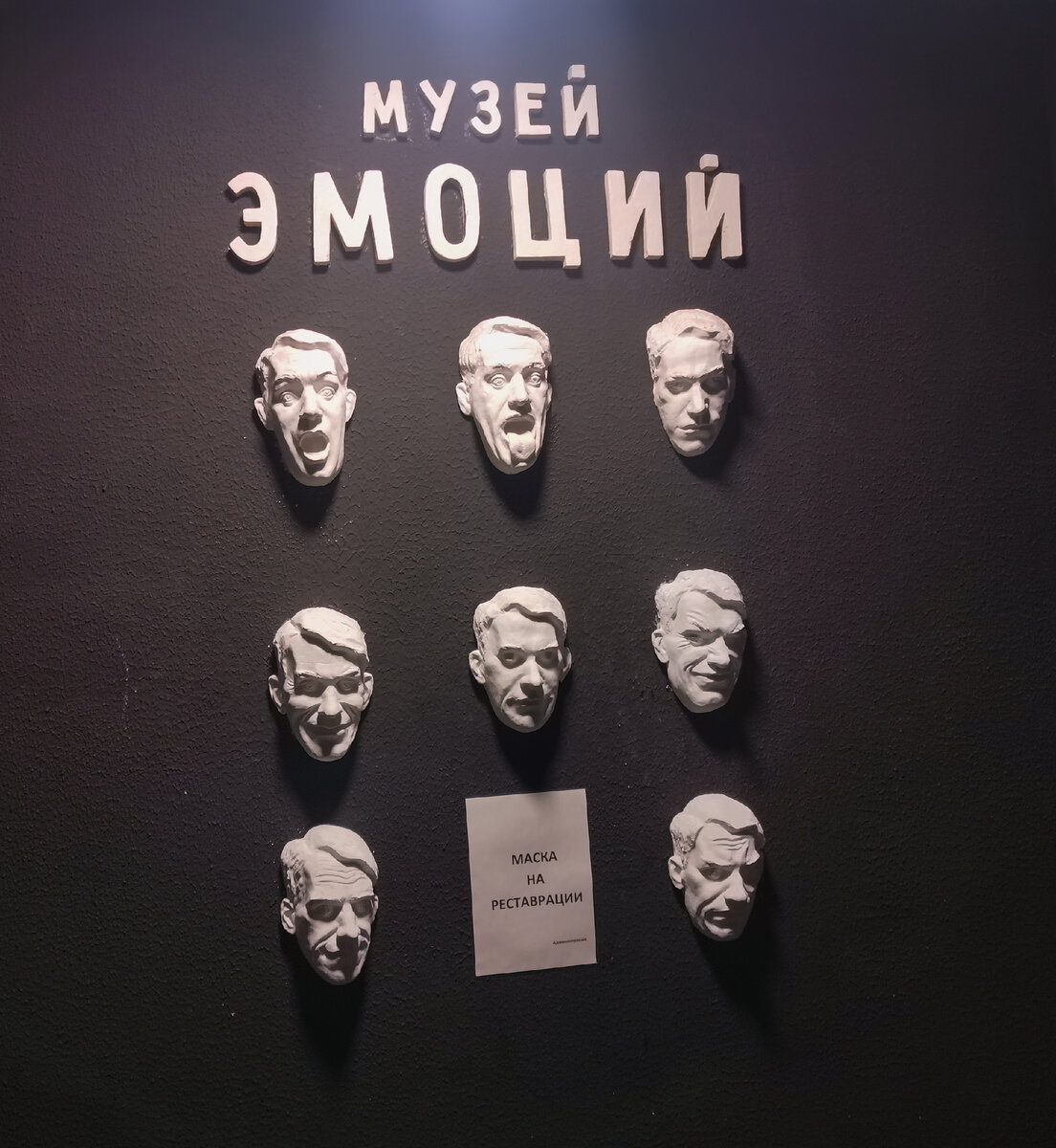 Отзыв о Музей эмоций (Россия, Санкт-Петербург) Гнев, страх, любовь, радость, отв