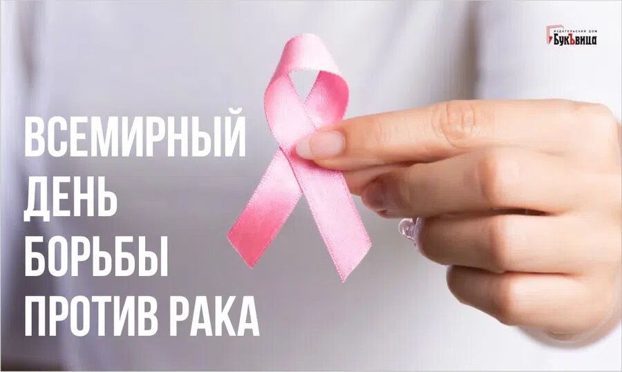 Всемирный день борьбы против рака. Иллюстрация: Курьер.Среда