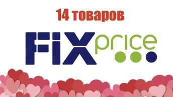 На День всех влюблённых, 14 товаров из fix price.