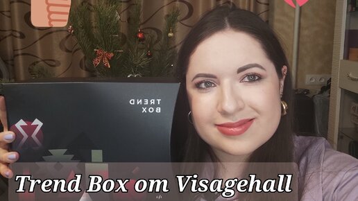 Этот бьюти-бокс окупил себя в 5 раз! Распаковка знаменитого TREND BOX от VISAGEHALL