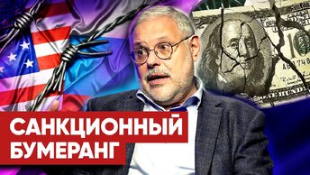 «Американцы обеднеют из-за войны»: Хазин — о последствиях санкций против России