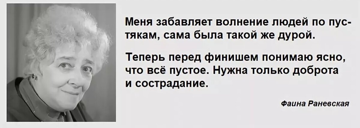 Волнение цитаты. Цитаты про волнение. Афоризмы о волнении. Раневская цитаты. Раневская меня забавляет волнение людей по пустякам.