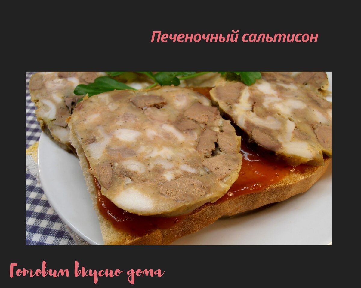 Печеночный сальтисон | Готовим вкусно дома/ Кулинария/ Рецепты | Дзен