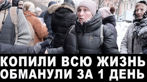 下载视频: Обманутые дольщики платят ипотеку за воздух