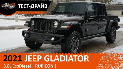 2021 Jeep Gladiator Rubicon 3.0 Diesel | 2021 Джип Гладиатор Рубикон 3.0 Дизель тест-драйв