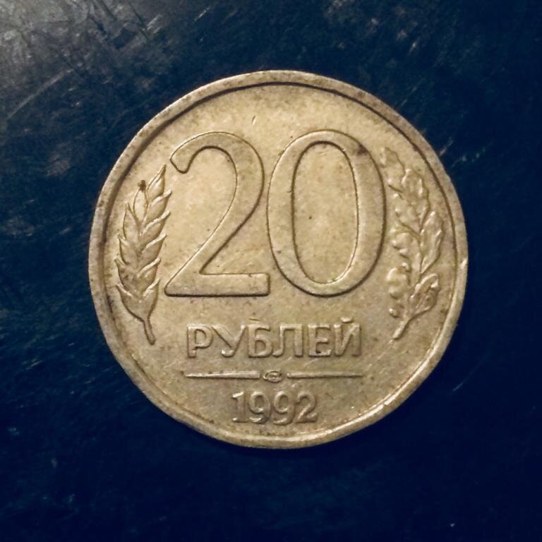 20 рублей в суммах. 20 Рублей 1992 цена стоимость.