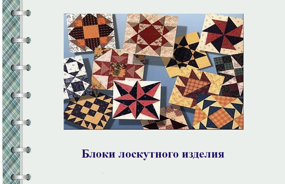 Что такое Пэчворк, Patchwork, Пэчворк, Лоскутное шитье, Лоскутная техника, Лоскутная мозаика