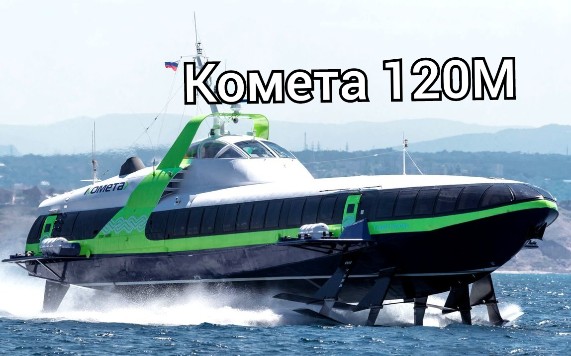 Комета-120М на полном ходу