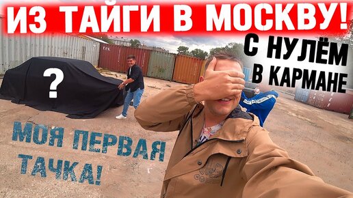 ВЫБРАЛСЯ ИЗ ТАЙГИ В МОСКВУ С НУЛЁМ В КАРМАНЕ! ПОСТАВИЛ ЦЕЛЬ ТАЧКА ЗА МЕСЯЦ! СКЛАД ЛИКВИДАТОРА!