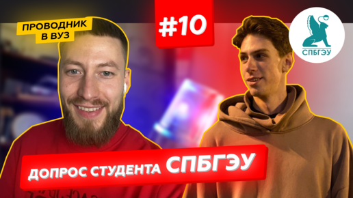 Download Video: Допрос студента Экономического университета - СПбГЭУ | Выпуск #10 | Проводник в вуз