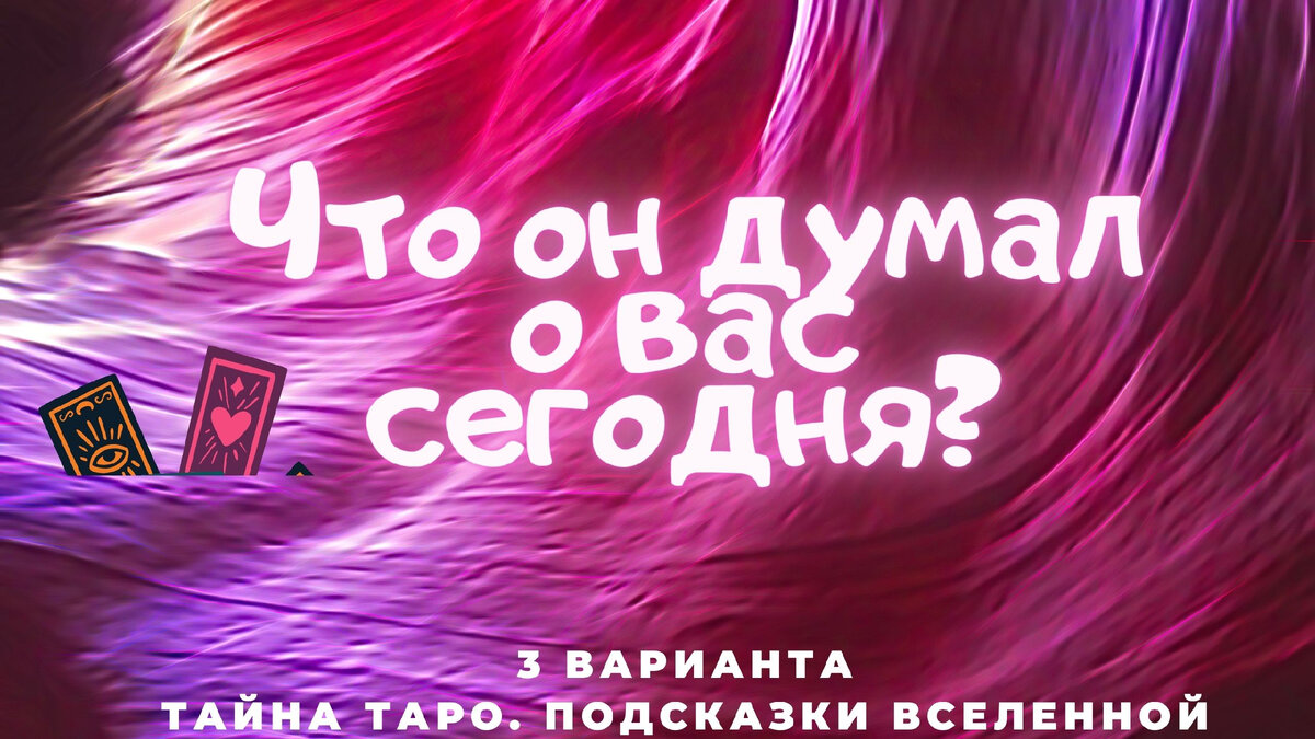 Расклады на картах таро.