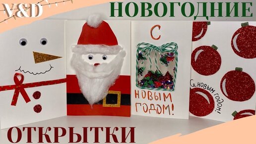 Новогодние открытки своими руками (10 самых красивых примеров)