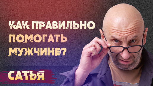 Сатья. Можно помогать мужчине?