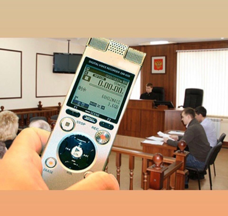 Такой вопрос мне часто задают мои клиенты.  
Я отвечаю: Да! Во время открытого судебного заседания вы можете вести аудиозапись. 

Они облегченно вздыхают и тогда возникают 2 новых вопроса: 
- в какой момент процесса я могу попросить разрешения судьи вести аудиозапись? 
ИЛИ 
- напишите, пожалуйста, заявление на имя судьи с просьбой разрешить вести аудиозапись во время суда. 

Я отвечаю, что никакого заявления судье писать не надо, и просить разрешения у суда вести аудиозапись тоже не надо. Просто включаете диктофон или диктофон на телефоне и ведете аудиозапись без разрешения. 

Ваше право вести аудиозапись без разрешения суда содержится в части 7 статьи 10 Гражданского процессуального кодекса РФ.       

Причем вести аудиозапись процесса могут не только его участники, но и граждане, которые присутствуют в зале.

А вот для ведения в судебном заседании кино/
фото/видеозаписи, трансляции судебного заседания по радио/ТВ/Интернет требуется разрешение суда. 

✔️ Делитесь в комментариях, знали ли вы, что можете вести аудиозапись в заседании без разрешения суда. 

Хотите ко мне на консультацию, пишите сообщение в what’s up по тел: +7 (977) 707 40 06

Сайт нашей команды: http://www.practice-law.ru


#аудиозапись #аудиозаписи #аудиозаписьвсуде #адвокат #адвокатура #адвокаты  #адвокатмосква #адвокатыроссии #адвокатвсуде #адвокатымосквы #адвокатонлайн #адвокатмск #аудиозаписьсудебныхзаседаний #аудиозаписей #аудиозаписях #закон #законы #законодательство #юристонлайн #юристмосква #юрист_онлайн #юристымосквы #юристымосква #юристыроссии  #тыжюрист #помощьюриста

