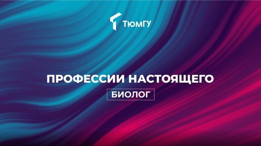 Профессии настоящего: Биолог