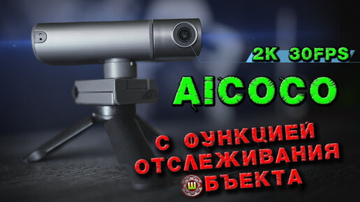 2K веб камера с трекингом Aicoco Smart Live Streamcam