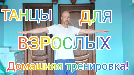 КАК НАУЧИТЬСЯ ТАНЦЕВАТЬ В ДОМАШНИХ УСЛОВИЯХ. УРОК ТАНЦЕВ ДЛЯ НАЧИНАЮЩИХ. ТАНЦЫ ДЛЯ ВЗРОСЛЫХ!