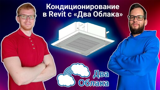 Descargar video: Вебинар у Муратова. Расчёт систем кондиционирования в Autodesk Revit с помощью плагина «Два Облака»