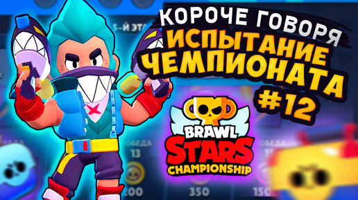 Скачать видео: КОРОЧЕ ГОВОРЯ, я проходил ИСПЫТАНИЕ ЧЕМПИОНАТА #12 | Brawl Stars