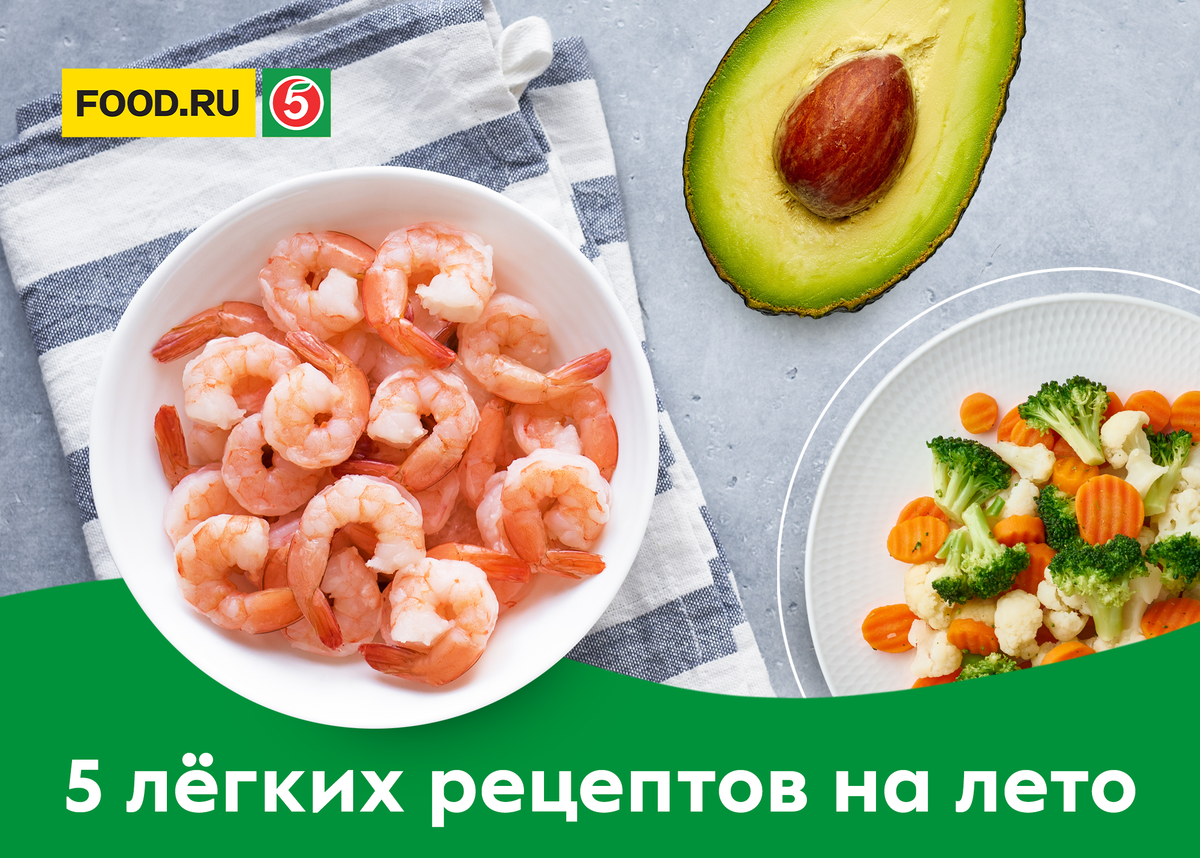 Правильно и вкусно: 5 блюд, которые понравятся не только вам, но и вашей  фигуре | Пятёрочка | Дзен