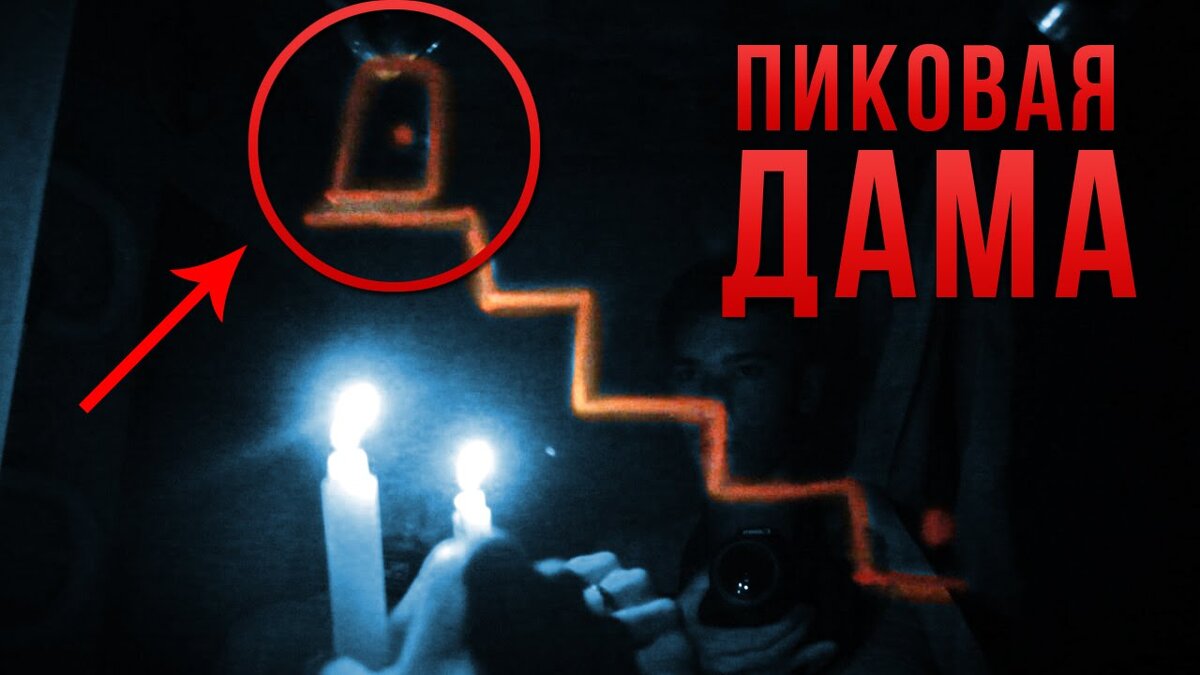 Кого можно вызвать. Призывы духа пиковой дамы. Как вызвать духа пиковую даму. Заклинание пиковой дамы
