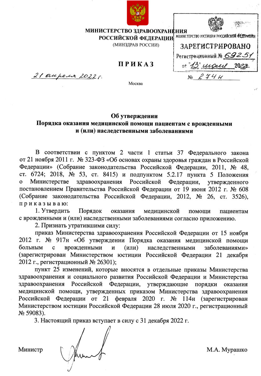 Приказ Минздрава России от 21.04.2022 N 274н 