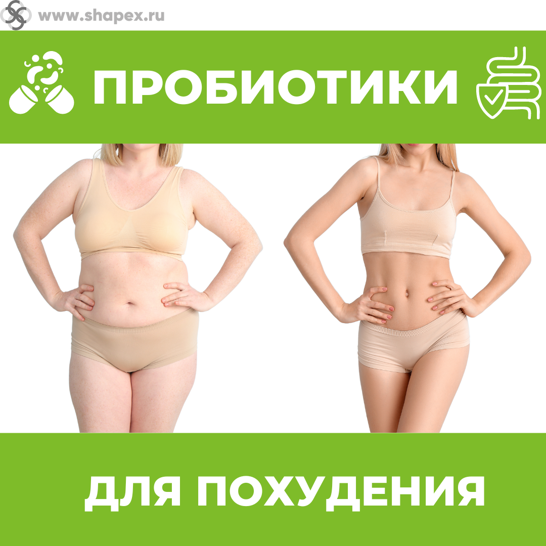 Пробиотики для похудения! | SHAPEX I Лаборатория стройности | Дзен