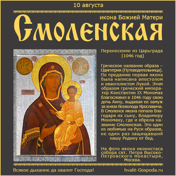 10 августа – Смоленская икона Божией Матери (перенесение из Царьграда в 1046 году).